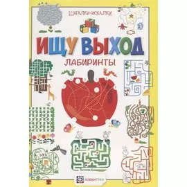Ищу выход. Лабиринты. Шагалки-искалки