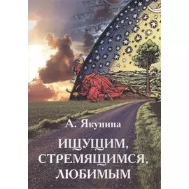 Ищущим, стремящимся, любимым