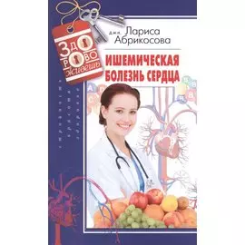 Ишемическая болезнь сердца