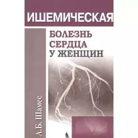 Ишемическая болезнь сердца у женщин