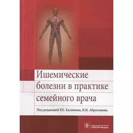 Ишемические болезни в практике семейного врача. Учебное пособие