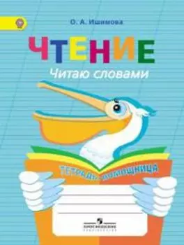 Ишимова. Чтение. Читаю словами. Тетрадь-помощница для учащихся начальных кл.(ФГОС)