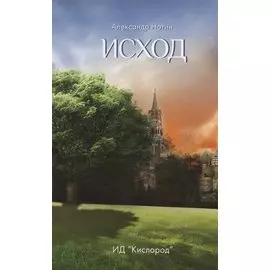 Исход (повесть о восхождении и борьбе за жизнь и веру православной общины, которая выжила в постапок