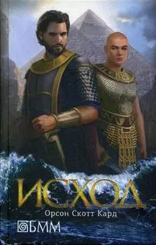 Исход: роман