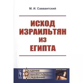 Исход израильтян из Египта