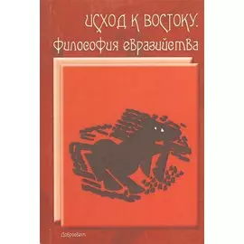 Исход к Востоку Философия евразийства (м)