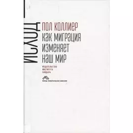 Исход. Как миграция изменяет наш мир