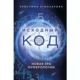Исходный код. Новая эра нумерологии