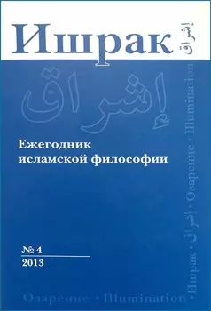 Ишрак. Философскоисламский ежегодник выпуск 4