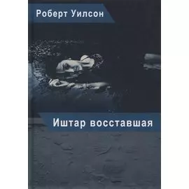 Иштар Восставшая