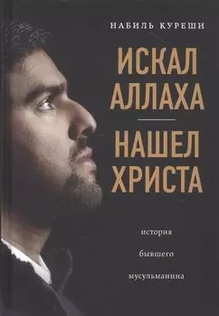 Искал Аллаха – нашел Христа. История бывшего мусульманина