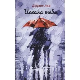 Искала тебя