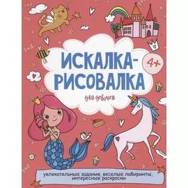 Искалка-рисовалка для девочек