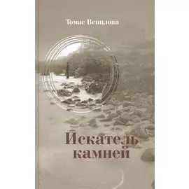 Искатель камней. Избранные стихотворения