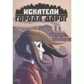 Искатели города дорог