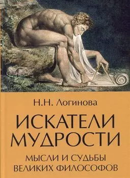 Искатели мудрости. Мысли и судьбы великих философов