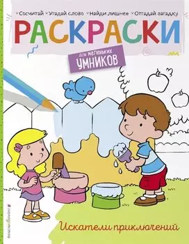 Искатели приключений. Раскраска