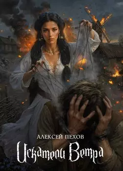 Искатели ветра. Коллекционное издание