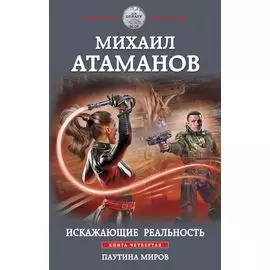 Искажающие реальность. Книга четвертая. Паутина миров