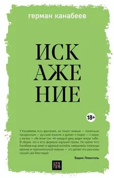 Искажение (с автографом)