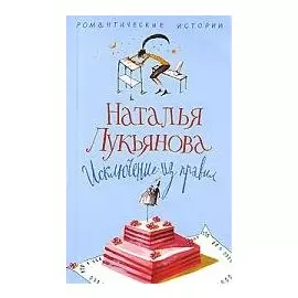 Исключение из правил