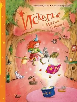 Искорка и магия порядка