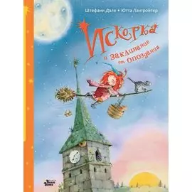 Искорка и заклинание от опоздания