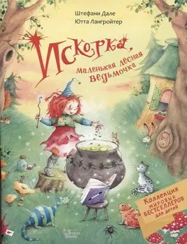 Искорка, маленькая лесная ведьмочка