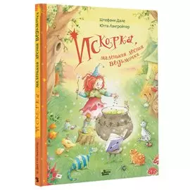 Искорка, маленькая лесная ведьмочка