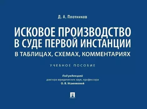 Исковое производство в суде первой инстанции: в таблицах, схемах, комментариях: учебное пособие
