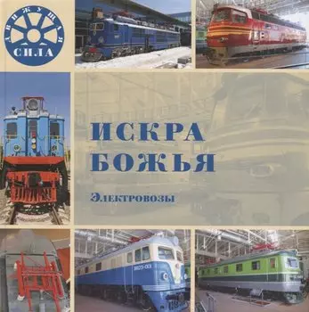 Искра Божья. Электровозы