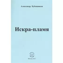 Искра-пламя. Стихи