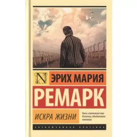 Искра жизни