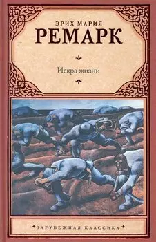 Искра жизни