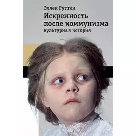 Искренность после коммунизма. Культурная история
