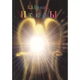 Искры