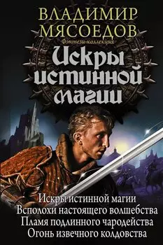 Искры истинной магии : Искры истинной магии. Всполохи настоящего волшебства. Пламя подлинного чародейства. Огонь извечного колдовства: сборник