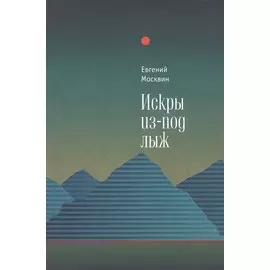 Искры из-под лыж