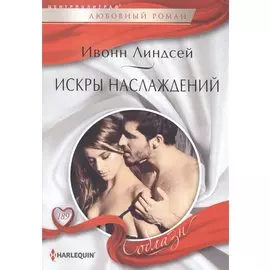 Искры наслаждений