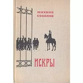 Искры. Роман в трех томах. Том 1. Книги 1 и 2
