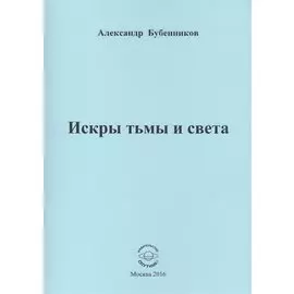 Искры тьмы и света. Стихи