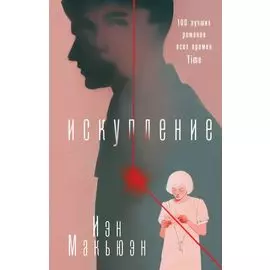 Искупление