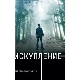 Искупление