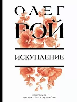 Искупление