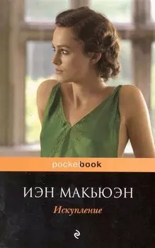 Искупление : роман