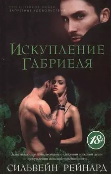 Искупление Габриеля