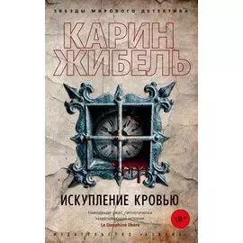 Искупление кровью