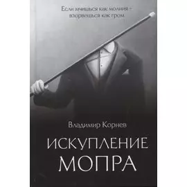 Искупление Мопра: роман