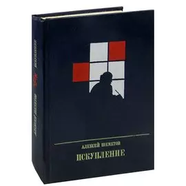 Искупление. Повесть о Петре Кропоткине