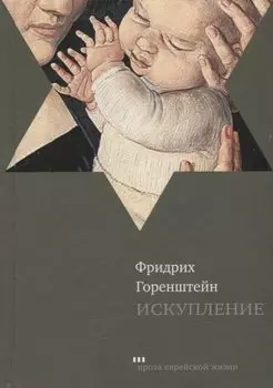 Искупление: роман